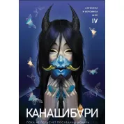 Канашибарі. Поки не згасне останній ліхтар. Том 4. Ангеліна Шен, Вероніка Шен