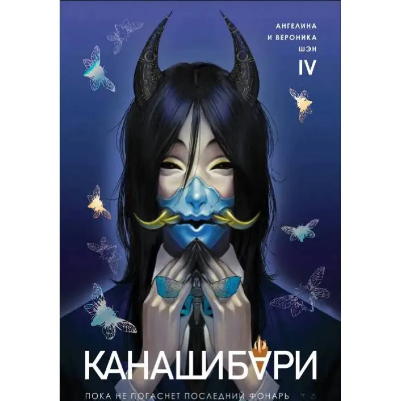 Канашибарі. Поки не згасне останній ліхтар. Том 4. Ангеліна Шен, Вероніка Шен
