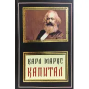 Капитал. Карл Маркс (покет)