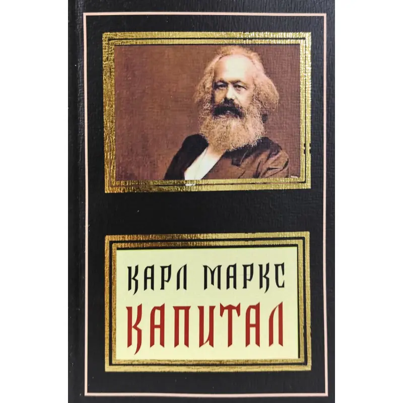 Капитал. Карл Маркс (покет)