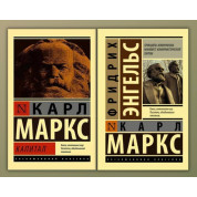Капитал + Принципы коммунизма. Манифест коммунистической партии. Карл Маркс