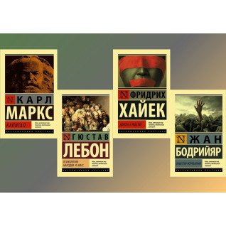 Капитал + Психология народов и масс + Дорога к рабству + Общество потребления (комплект из 4-х книг) Капитал + Психология народов и масс + Дорога к рабству + Общество потребления (комплект из 4-х книг)
