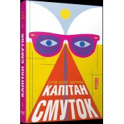Капитан Скорбь. Сергей Мартынюк