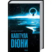 Капітула Дюни. Френк Герберт