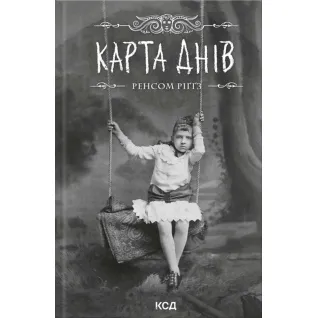 Карта дней. Дом удивительных детей. Книга 4. Ренсом Риггз