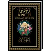 Карти на стіл Аґата Крісті