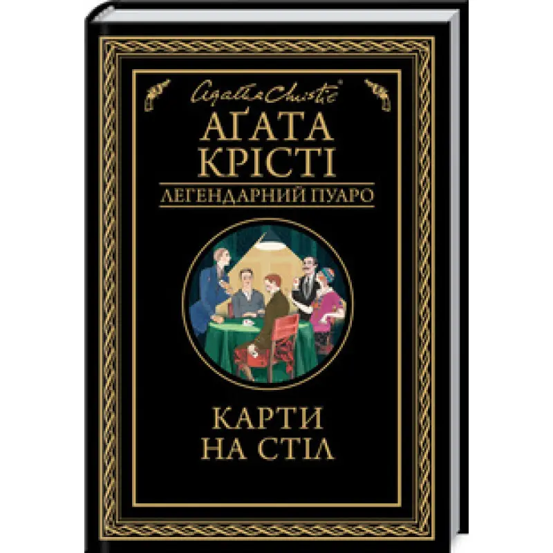 Карти на стіл Аґата Крісті