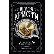 Карты на столе. Агата Кристи. (покет). Любимая коллекция