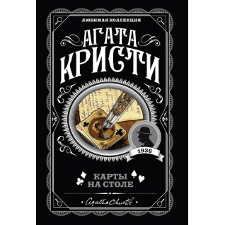 Карты на столе. Агата Кристи. (покет). Любимая коллекция Карты на столе. Агата Кристи. (покет). Любимая коллекция