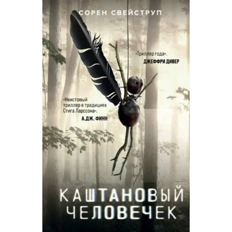Каштановый человечек. Сорен Свейструп