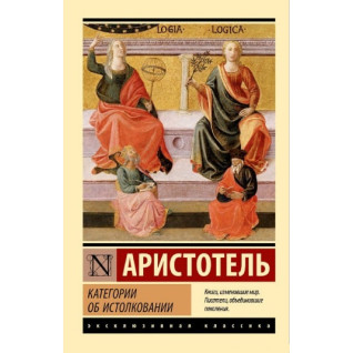 Категорії про тлумачення. Аристотель (ексклюзивна класика) Категорії про тлумачення. Аристотель (ексклюзивна класика)