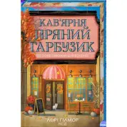 Кофейня «Пряная тыква». Гавань Мечты. Книга 1 Лори Гилмор
