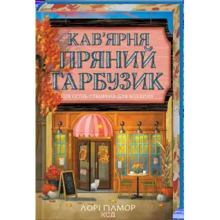 Кофейня «Пряная тыква». Гавань Мечты. Книга 1 Лори Гилмор