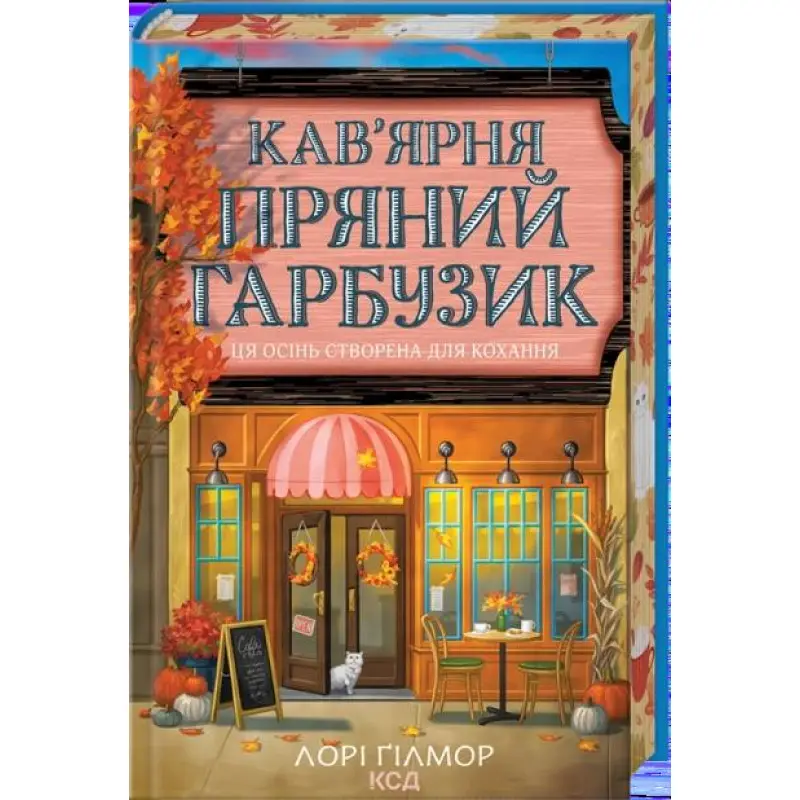 Кофейня «Пряная тыква». Гавань Мечты. Книга 1 Лори Гилмор