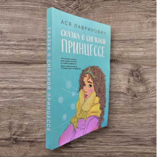Казка про снігову принцесу. Ася Лавринович Казка про снігову принцесу. Ася Лавринович