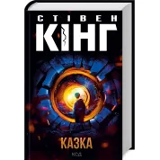Казка. Стівен Кінг