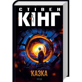 Казка. Стівен Кінг Казка. Стівен Кінг