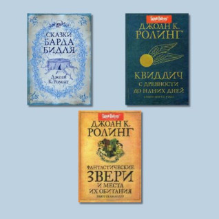 Сказки Барда Бидля + Фантастические звери и места их обитания + Квиддич с древности до наших дней. Джоан К. Роулинг Сказки Барда Бидля + Фантастические звери и места их обитания + Квиддич с древности до наших дней. Джоан К. Роулинг