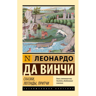 Сказки, легенды, притчи. Леонардо да Винчи Сказки, легенды, притчи. Леонардо да Винчи