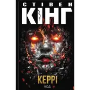 Керрі. Стівен Кінг