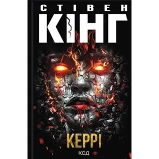 Керри. Стивен Кинг
