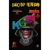 KGBT+. Віктор Пелвін. (тверда палітурка)