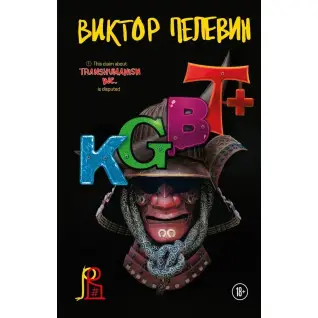 KGBT+. Виктор Пелевин. (твердый переплет)