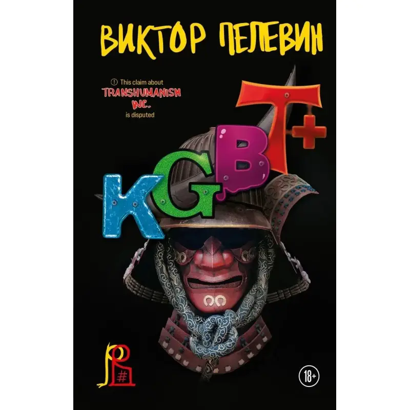 KGBT+. Віктор Пелвін. (тверда палітурка)