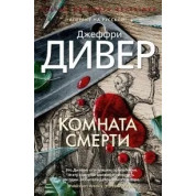 Комната смерти, Джеффри Дивер,  (мягк. обл.)