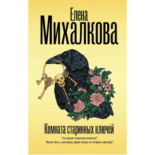 Комната старинных ключей. Михалкова Елена Комната старинных ключей. Михалкова Елена