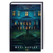 Конец его истории. Шари Лапена