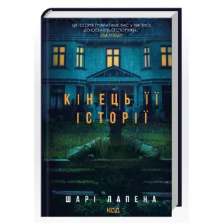 Кінець її історії. Шарі Лапена