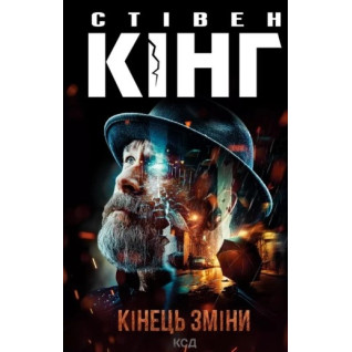 Кінець зміни. Стівен Кінг Кінець зміни. Стівен Кінг