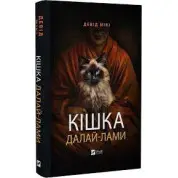 Кішка Далай-лами. Девід Мікі