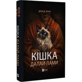 Кішка Далай-лами. Девід Мікі Кішка Далай-лами. Девід Мікі