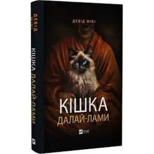Кішка Далай-лами. Девід Мікі