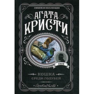 Кошка среди голубей. Кристи Агата Кошка среди голубей. Кристи Агата