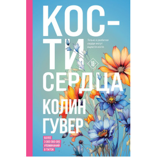 Кістки серця. Колін Гувер Кістки серця. Колін Гувер