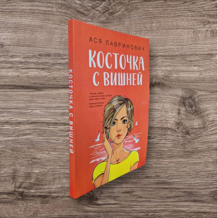 Косточка с вишней. Ася Лавринович Косточка с вишней. Ася Лавринович