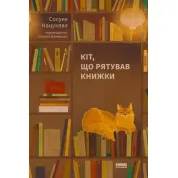 Кот, спасавший книги. Сосуке Нацукова