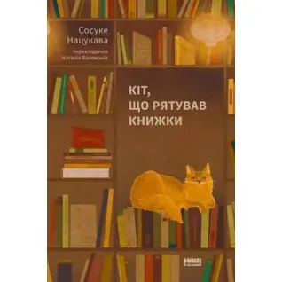 Кіт, що рятував книжки. Сосуке Нацукава