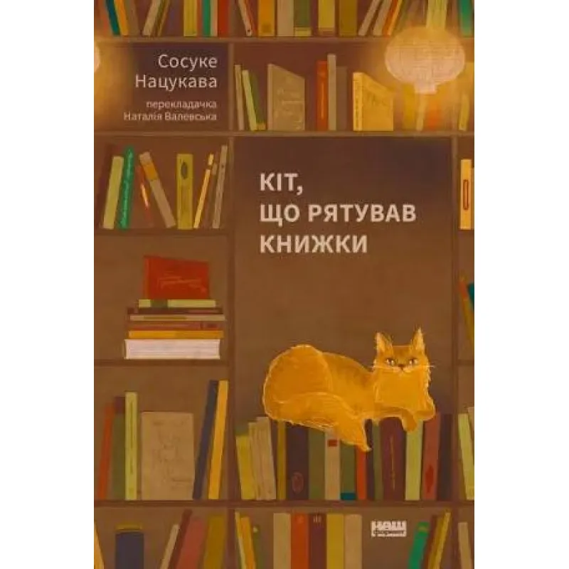 Кот, спасавший книги. Сосуке Нацукова