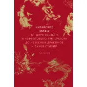 Китайські міфи. Від царя мавп і нефритового імператора до Небесного дракона і духів стихій. Тао Тао Лю