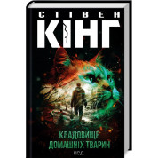 Кладовище домашніх тварин. Стівен Кінг
