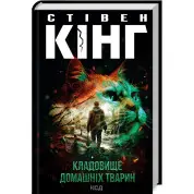 Кладовище домашніх тварин. Стівен Кінг