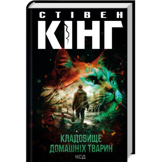 Кладовище домашніх тварин. Стівен Кінг Кладовище домашніх тварин. Стівен Кінг