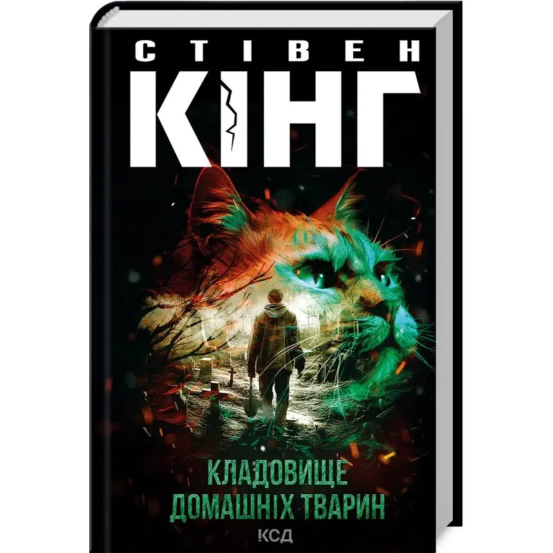 Кладовище домашніх тварин. Стівен Кінг