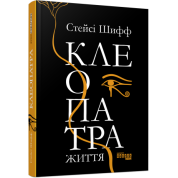 Клеопатра. Життя Стейсі Шифф