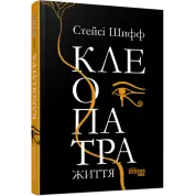 Клеопатра. Життя Стейсі Шифф
