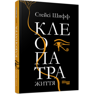 Клеопатра. Життя Стейсі Шифф Клеопатра. Життя Стейсі Шифф